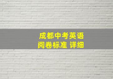 成都中考英语阅卷标准 详细